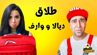 انفصال و طلاق ديالا و وارف المعروفين بسلسلة كيف الشعب السوري عايش لهذا السبب 👇 😳