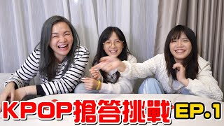 （KPOP搶答EP.1）我就看你多會聽KPOP，你能答幾題呢?