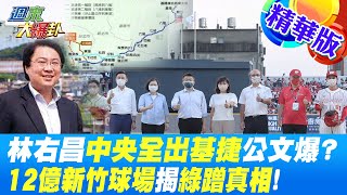 【週末大爆卦】林右昌中央全出基捷公文爆?12億新竹球場揭綠蹭真相?@中天新聞CtiNews