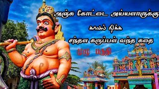 அஞ்சு கோட்டை || அய்யனாருக்கு || காவல் நிக்க || சந்தன கருப்பன் || வந்த கதை || முழு பகுதி