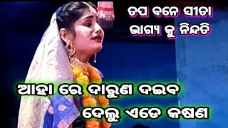 ଆହା ରେ ଦାରୁଣ ଦଇବ ଦେଲୁ ଏଡେ କଷଣ | Krushna Prasad | Ramanatak | ODIA NATAK | Ramayana | Ramayana |