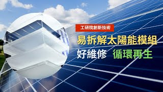 易拆解太陽能模組如何開發?  工研院關鍵材料獲認證