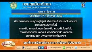 เรื่องเล่าเช้านี้ อุตุฯชี้ภาคเหนือตอนล่าง-กลาง-ตะวันออก มีฝนบางแห่ง (17 ก.พ.58)