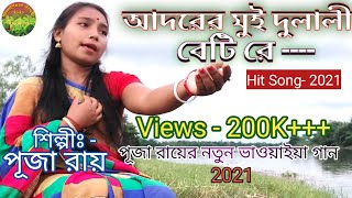 Adorer mui dulali beti re... Bhawaiya Song.singer- Puja roy /ujaniyar bashori/Folk Song.পূজা রায় !