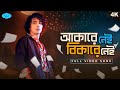 Akarey Nei Bikarey Nei (আকারে নেই বিকারে নেই) Ft. @laughtersane | Mainak |Pralay |Samanway|SVF Music