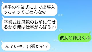 娘の卒業式の日に大切な出張だと嘘をついて女性と温泉旅行に行く最低な夫「仕事なんだから仕方ないじゃんw」→良い機会だから母娘でクズ夫から解放された結果ww