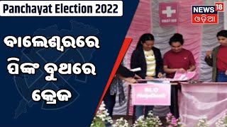 Balasore Panchayat Election | ବାହାନଗା , ନୀଳଗିରି ଓ ଔପଦାରେ ହେଉଛି ମତଦାନ