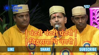 पंढरी पंढरी पंढरी | विठुरायाचि नगरी | हरी भजन