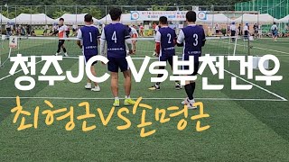 청원생명쌀배 40대부예선 1set 부천건우(손명근)Vs청주JC(최형근)