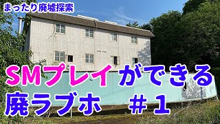 【まったり廃墟探索】SMプレイができる廃ラブホ #1