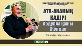 Ата-ананың қадірі | Абдулла қажы Жолдас