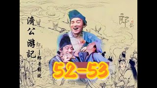 济公52-53集，济公游记之孤假虎威，欺世盗名的大管家假借大户名声欺弱。不巧遇到济公，快来看济公惩恶扬善啦