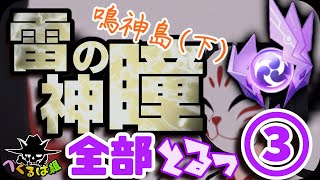 【原神】地下などにある『雷神の瞳』取り方解説　鳴神島編その3