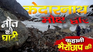 EXCLUISIVE | Untold story of मौत की घाटी | Visit Kedarnath | केदारनाथ का मोक्ष द्वार। भैरोंछाप