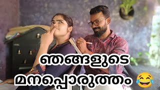 ഞങ്ങളുടെ മനപ്പൊരുത്തം Challenge 😂😂 | Manapporutham Challenge | Challenge Videos |  Malayalam