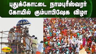 புதுக்கோட்டை நாமபுரீஸ்வரர் கோயில் கும்பாபிஷேக விழா | Pudukottai | Jaya plus