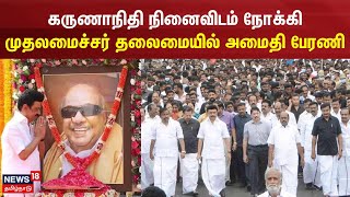 Karunanidhi 6th Death Anniversary | கருணாநிதி நினைவிடம் நோக்கி முதலமைச்சர் தலைமையில் அமைதி பேரணி