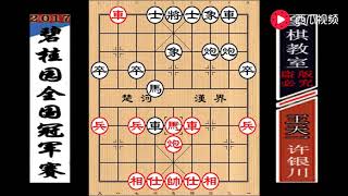 【象棋教室】“碧桂园”总决赛第1轮：许银川先负王天一（马炮争雄火拼）