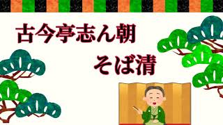 古今亭志ん朝『そば清』