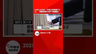 18日と19日に「大学入学共通テスト」　試験会場の大学で準備進む　県内で2万1000人が受験　福岡 #shorts