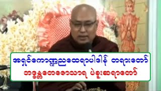 အရွင္ေကာ႑ညေထရာပါဒါန္ တရားေတာ္ ဘဒၵႏၲေတေဇာသာရ ပဲခူးဆရာေတာ္