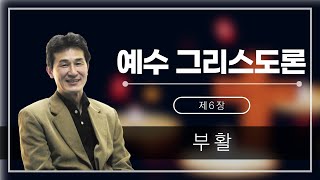 [예수그리스도론] 제6장 부활