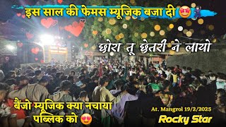 छोरा तू छेतरी ने लायो इस साल की फेमस म्यूजिक बजा दी Rocky Star Band At.Mangrol 19/2/2025