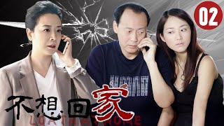 【FULL】不想回家02⭐【Loath at home】男人意外邂逅年轻美女，开始厌倦妻子不再想回家#爱情 #婚姻 #剧情 #出轨 #情感