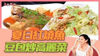 【美食鳳味】小周師 教你做 ‘’夏日紅燒魚＋豆包炒高麗菜‘’ 20190806