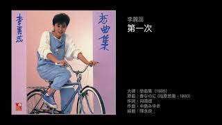 李麗蕊　第一次（1985）原曲：春なのに (柏原芳恵，1983)