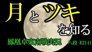 【麻雀】月とツキは関係しています～うに丸の真面目な鳳南実況【天鳳】