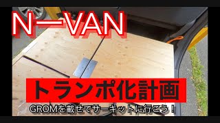 NーVANトランポ化計画【その11】