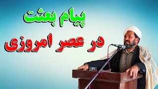 پیام بعثت در عصر امروزی | سخنرانی حجت الاسلام و مسلمین رجب علی راشد در محفل بعثت پیامبر اکرم (ص)