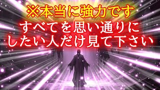 【※強すぎ注意】全てを思い通りにする超強力覚醒波動です、絶対に悪用はしないで下さい