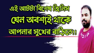 এই বিশেষ আটটা জিনিস যেন অবশ্যই থাকে আপনার সুখের বাড়িতে !!!!