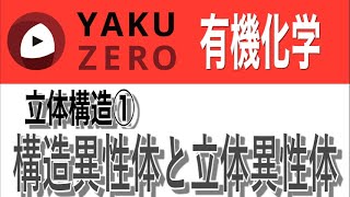 立体構造①「構造異性体と立体異性体」