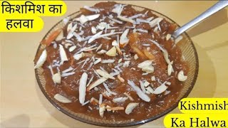 किशमिश का हलवा रेसिपी/Kishmish Halwa Recipe/Dry Grapes Halwa/Healthy Halwa/Raisins Halwa/Halwa Recip