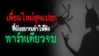 เพื่อนใหม่สุดแปลกที่ฉันอยากเล่าให้ฟัง ( พาร์ทเดียวจบ ) - Creepypasta ไทย