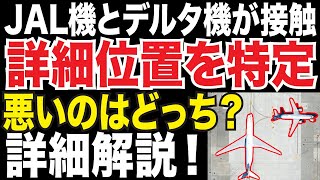 【詳細がわかりました】シアトルの空港で日本航空（JAL)機とデルタ航空機が接触した件をわかりやすく解説します！