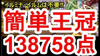 【パズドラ】ランキングダンジョン ソニア＝エル杯 王冠獲得（上位6%）の立ち回り【138758点】イルミナ不要！パズルが苦手でもなんとかなる！