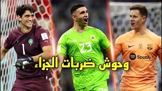 6 حراس مرمى تعملقوا في سلسلة ضربات الجزاء في موسم 2022/23 و قادوا فرقهم للمجد