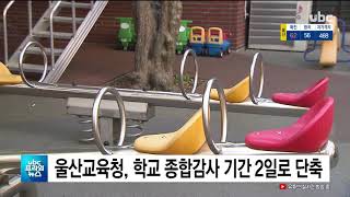 울산교육청, 학교 종합감사 기간 2일로 단축  UBC프라임뉴스 20200814