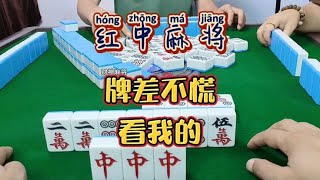 红中麻将:牌差不怕，看我的。#打麻将 #麻将 #麻将麻将抖起来#分享打麻将日常【财神麻将】