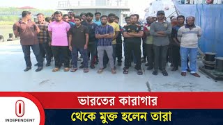 ভারতে বন্দি থাকা ৯০ বাংলাদেশি জেলে ও নাবিক ফিরে এসেছে | Independent TV