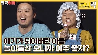 부자일기 : 오랜만에 놀이공원에 왔어요~! [크큭티비] | ep.204-206 | KBS 방송