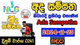 Ada Sampatha 0241 2024.11.25 Today Lottery Result අද අද  සම්පත ලොතරැයි ප්‍රතිඵල nlb