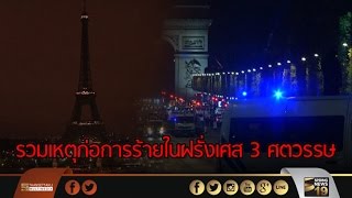 รวมเหตุก่อการร้ายในฝรั่งเศสตลอด 3 ศตวรรษ - Springnews