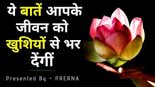 इन बातों को याद रखना हमेशा खुश रहोगे || कुछ सच्ची और अनमोल बातें || सुविचार || बातें गुलज़ार सी ...