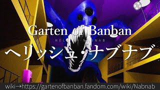 30秒でわかるGarten of Banban「ヘリッシュ・ナブナブ」