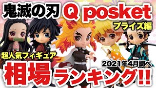 ‪ 【鬼滅の刃】鬼滅の刃プライズQposket相場ランキング！人気NO.1フィギュアはやっぱり300億の煉獄さん？それとも？？